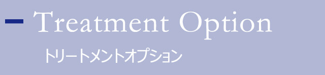 トリートメントオプション