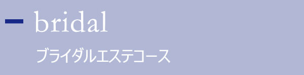 ブライダルエステコース