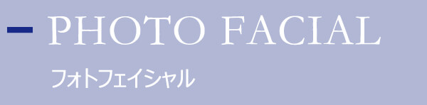 フォトフェイシャル