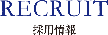 採用情報