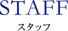 スタッフ
